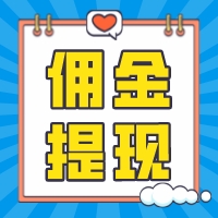 会员佣金怎么提现