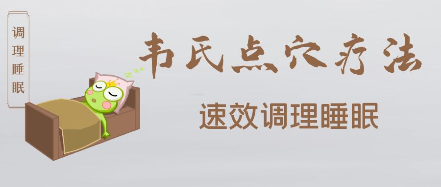 韦氏点穴疗法速效调理睡眠
