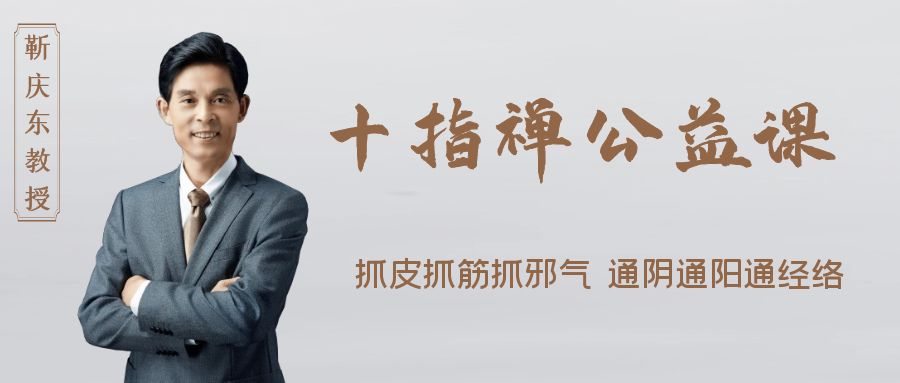 十指禅公益课