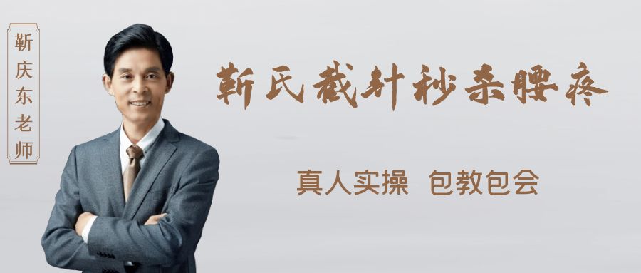 靳氏截针公益课