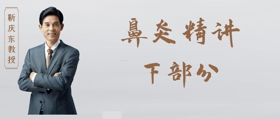 靳庆东老师鼻炎精讲（下）