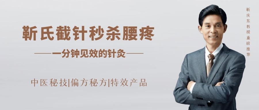 靳氏截针秒杀腰疼