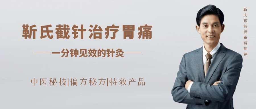 靳氏截针治疗脾胃不和