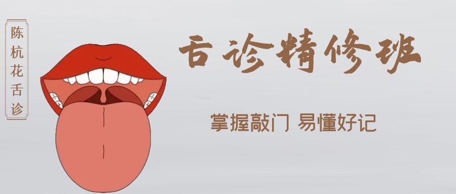 陈杭花-舌诊精修班