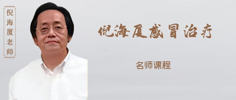 倪海厦-感冒发烧课程汇总