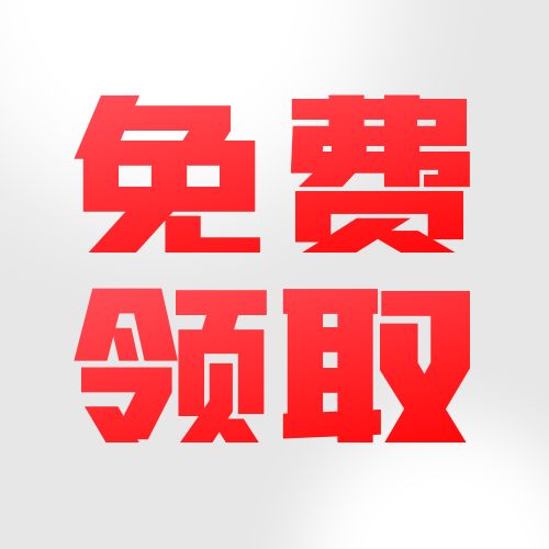 新人见面礼-所有人免费领取新人礼包-特效秘方