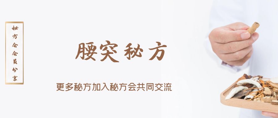 腰突方子