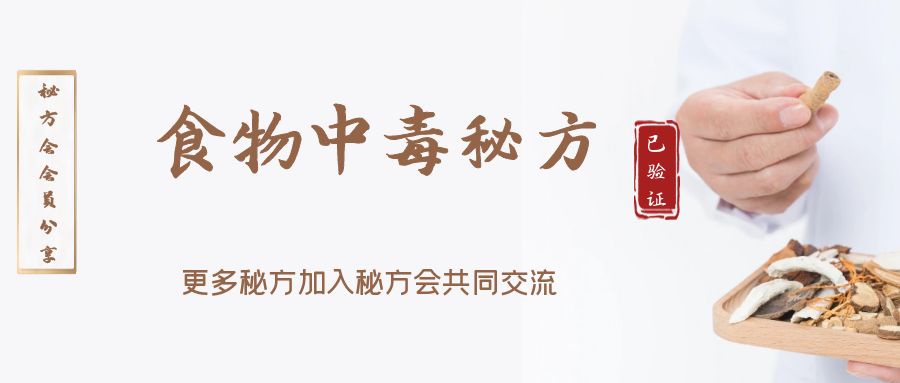 食物中毒方子