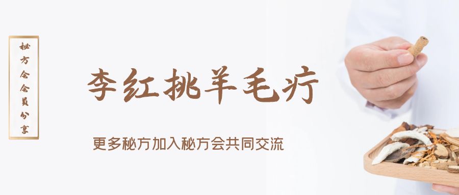 李红挑羊毛疔
