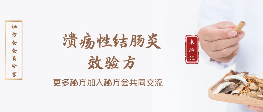 溃疡性结肠炎效验方