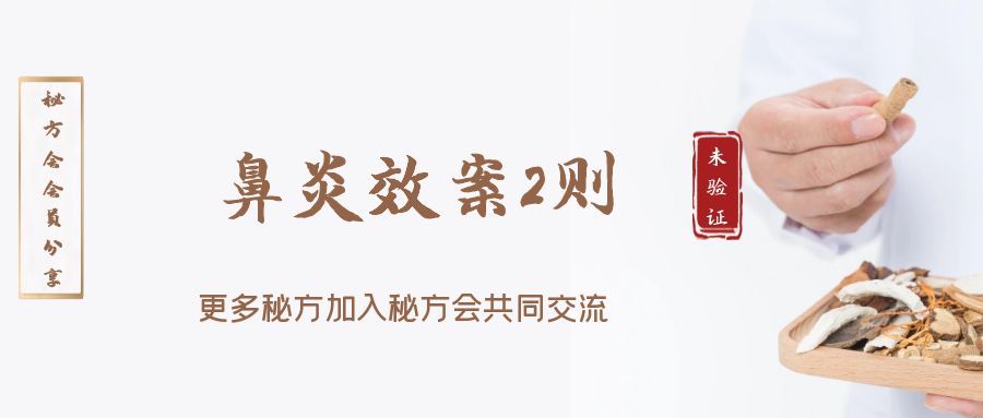 治疗鼻炎效案2则